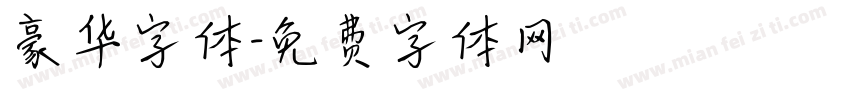 豪华字体字体转换