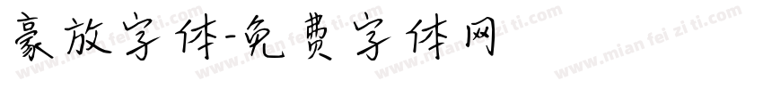 豪放字体字体转换