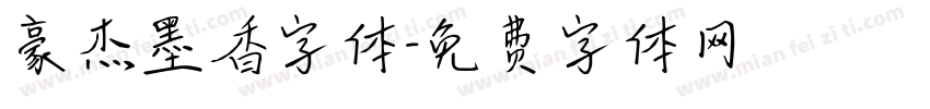 豪杰墨香字体字体转换