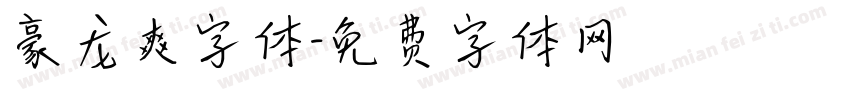 豪龙爽字体字体转换