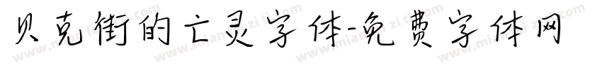 贝克街的亡灵字体字体转换
