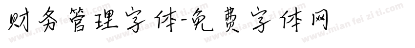财务管理字体字体转换