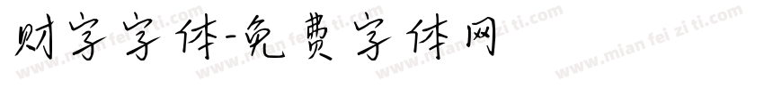 财字字体字体转换