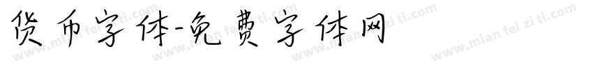 货币字体字体转换