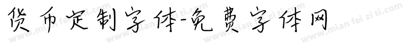 货币定制字体字体转换