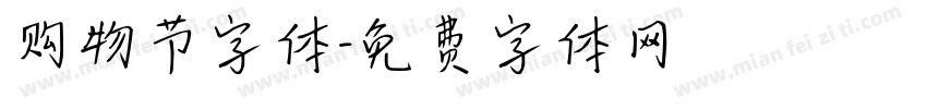 购物节字体字体转换