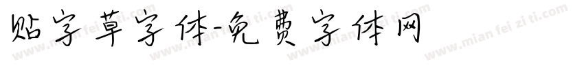 贴字草字体字体转换