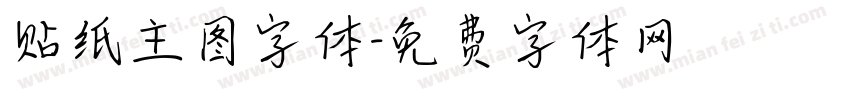 贴纸主图字体字体转换