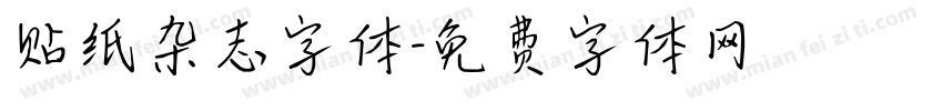 贴纸杂志字体字体转换