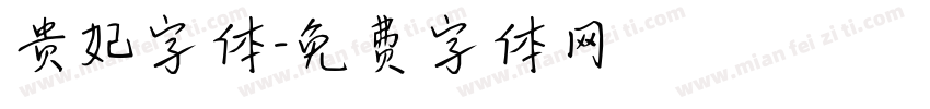 贵妃字体字体转换