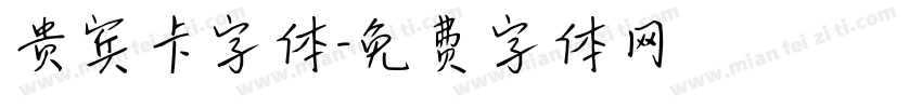 贵宾卡字体字体转换