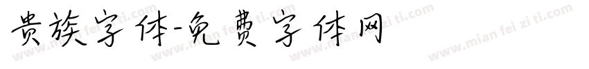 贵族字体字体转换
