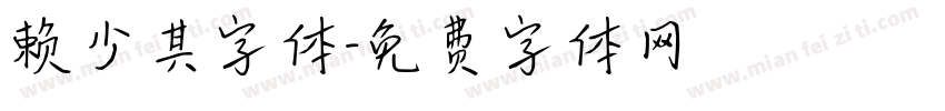 赖少其字体字体转换