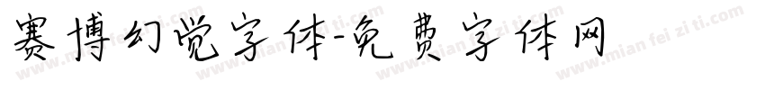 赛博幻觉字体字体转换