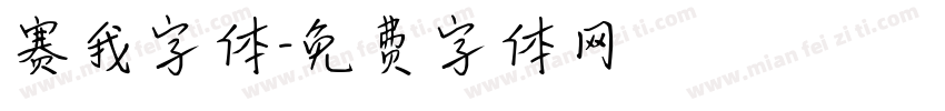 赛我字体字体转换