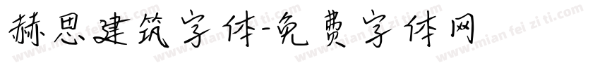 赫思建筑字体字体转换