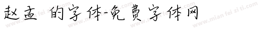 赵孟頫的字体字体转换
