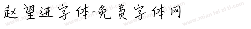 赵望进字体字体转换