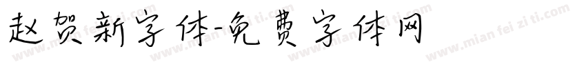 赵贺新字体字体转换