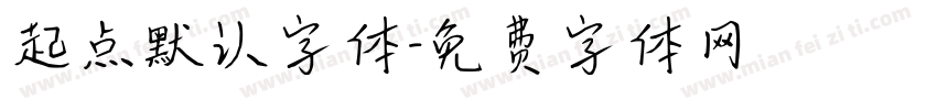 起点默认字体字体转换