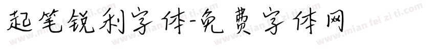 起笔锐利字体字体转换