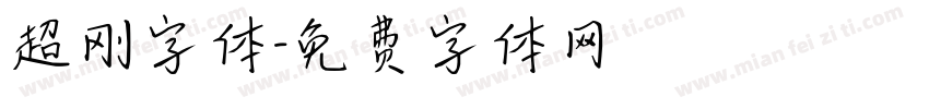 超刚字体字体转换