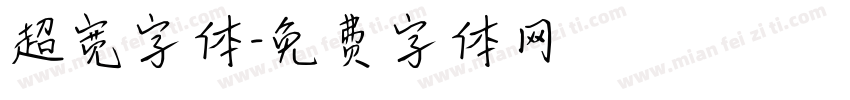 超宽字体字体转换