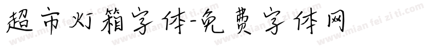 超市灯箱字体字体转换