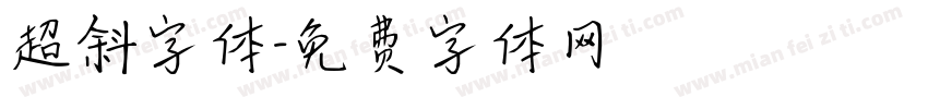 超斜字体字体转换