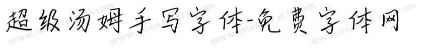 超级汤姆手写字体字体转换