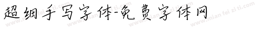 超细手写字体字体转换