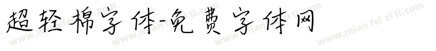 超轻棉字体字体转换