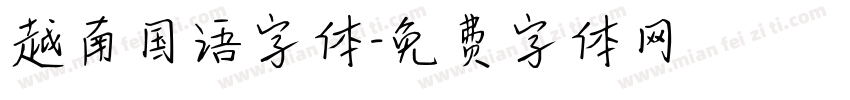 越南国语字体字体转换