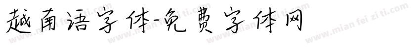 越南语字体字体转换