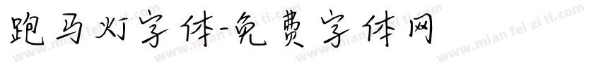 跑马灯字体字体转换