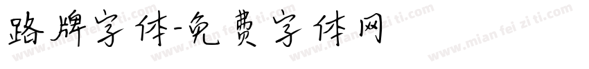 路牌字体字体转换