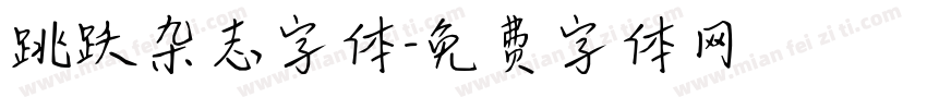 跳跃杂志字体字体转换