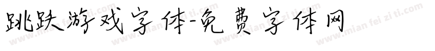 跳跃游戏字体字体转换