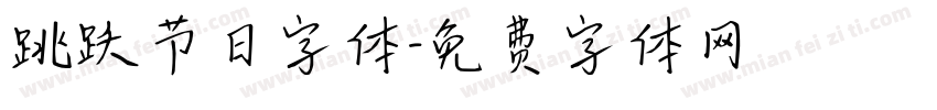跳跃节日字体字体转换