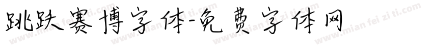 跳跃赛博字体字体转换