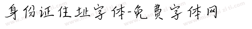 身份证住址字体字体转换