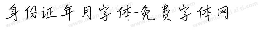 身份证年月字体字体转换