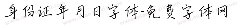 身份证年月日字体字体转换