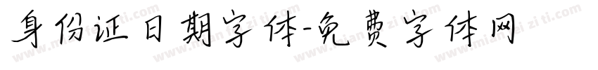 身份证日期字体字体转换