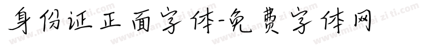 身份证正面字体字体转换