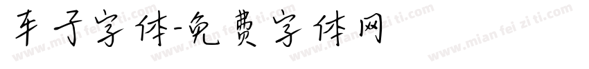 车子字体字体转换