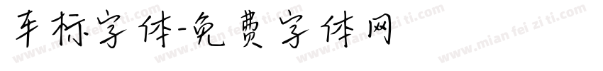 车标字体字体转换