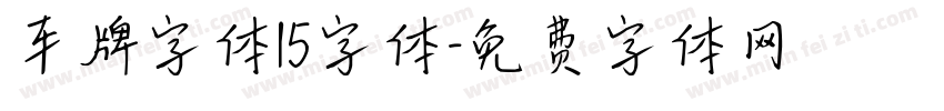 车牌字体15字体字体转换