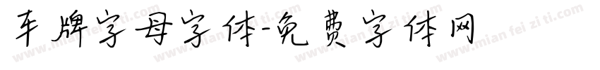 车牌字母字体字体转换