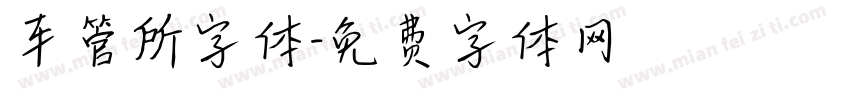 车管所字体字体转换